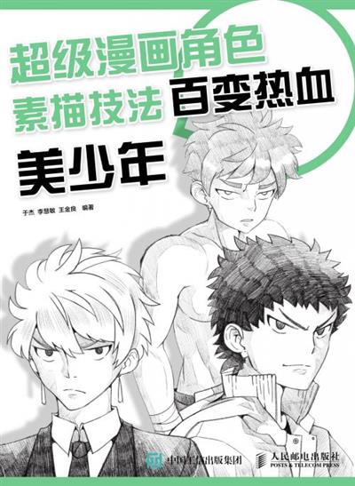 超级漫画角色素描技法.百变热血美少年