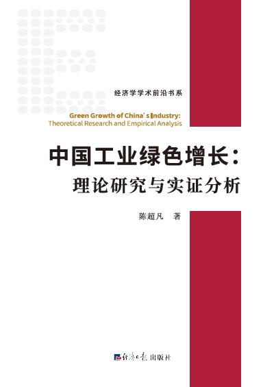 中国工业绿色增长：理论研究与实证分析