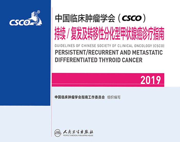 中国临床肿瘤学会(CSCO)持续/复发及转移性分化型甲状腺癌诊疗指南2019