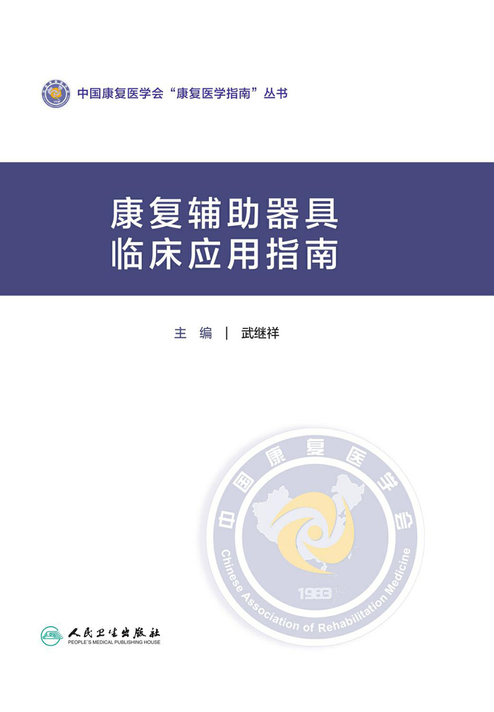 康复辅助器具临床应用指南