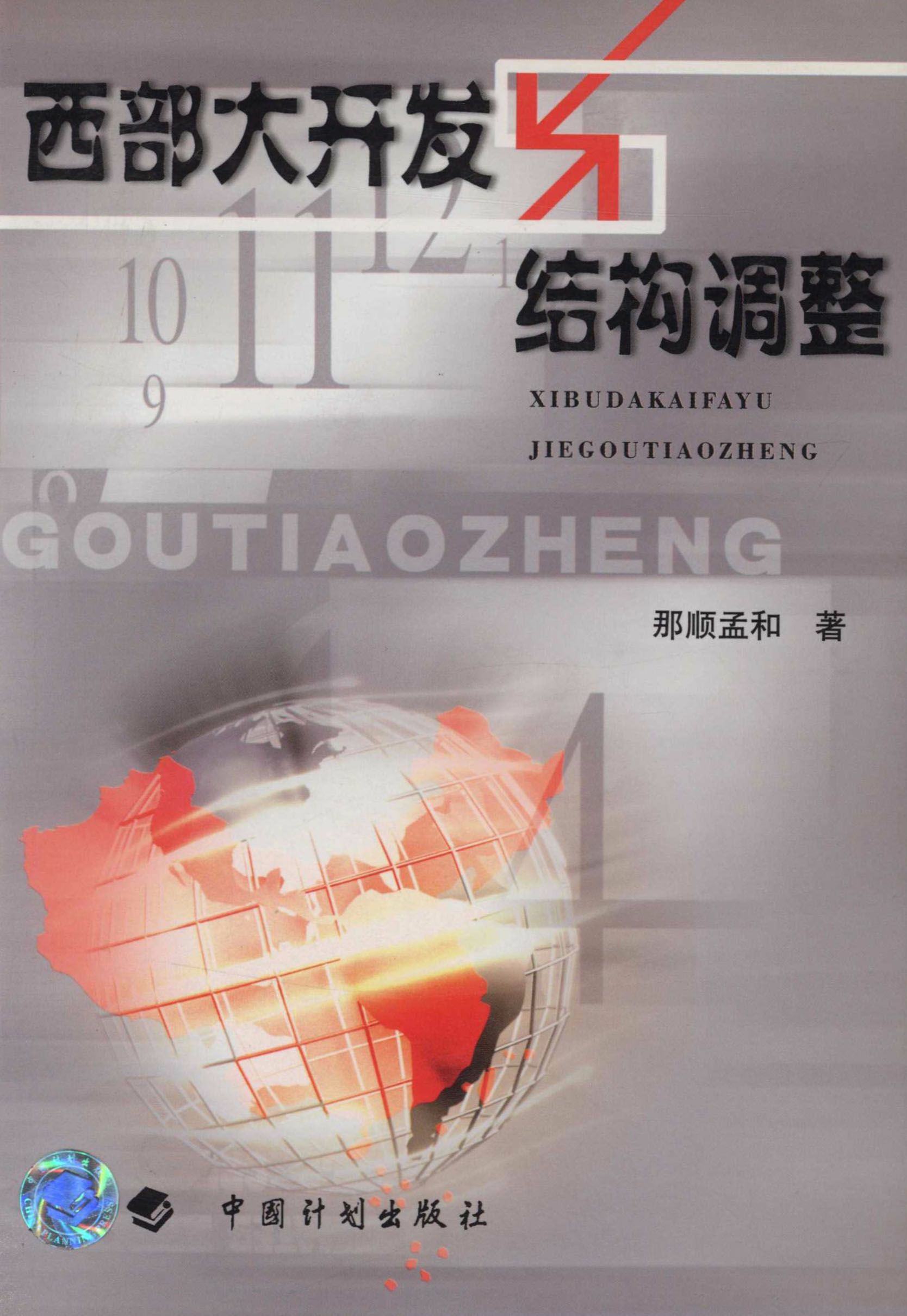 西部大开发与结构调整