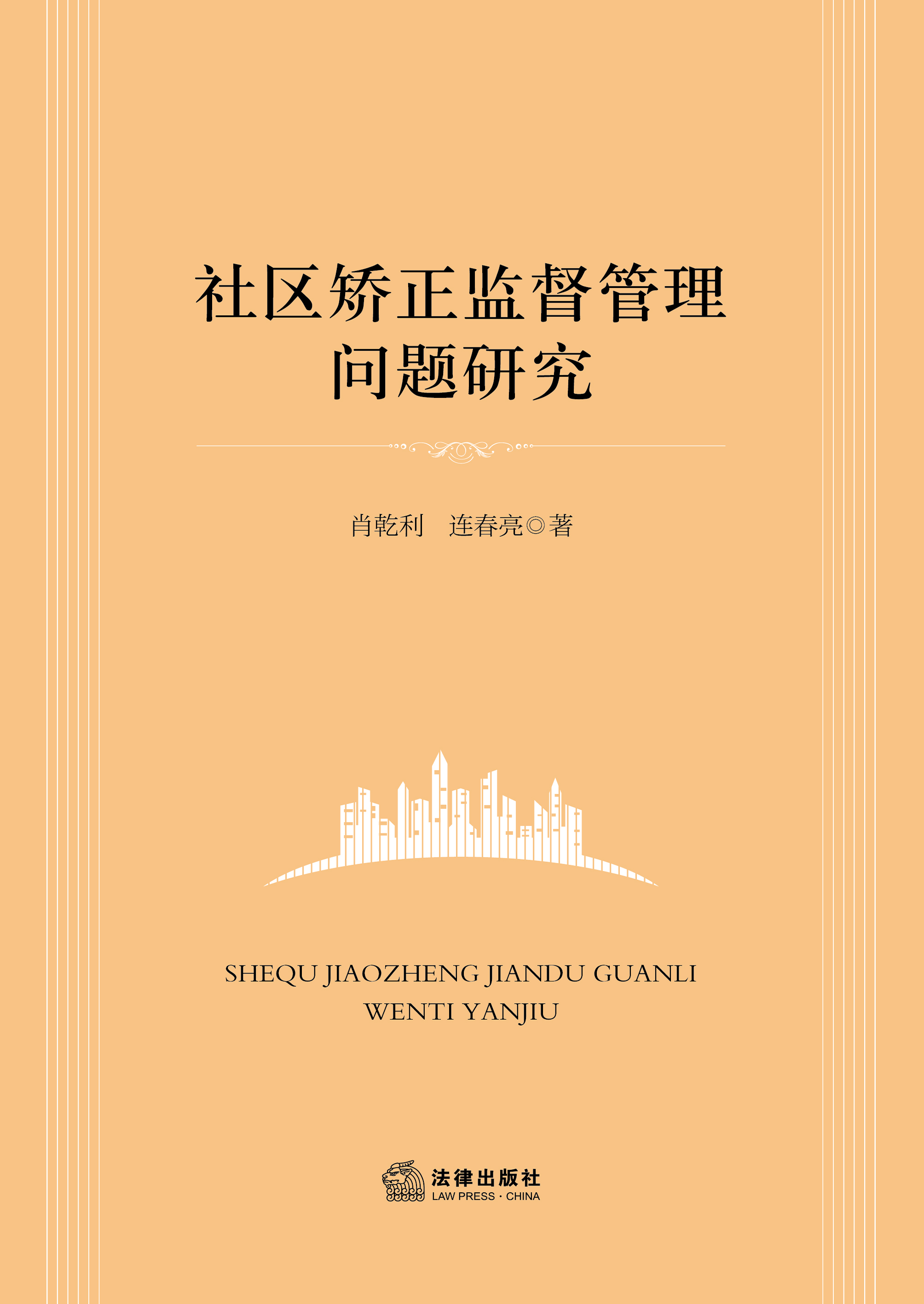 社区矫正监督管理问题研究