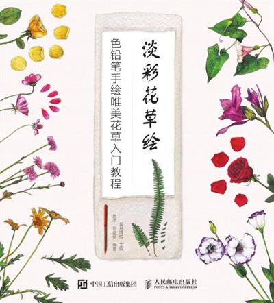 淡彩花草绘 色铅笔手绘唯美花草入门教程