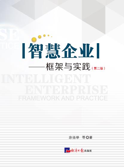 智慧企业：框架与实践（第二版）
