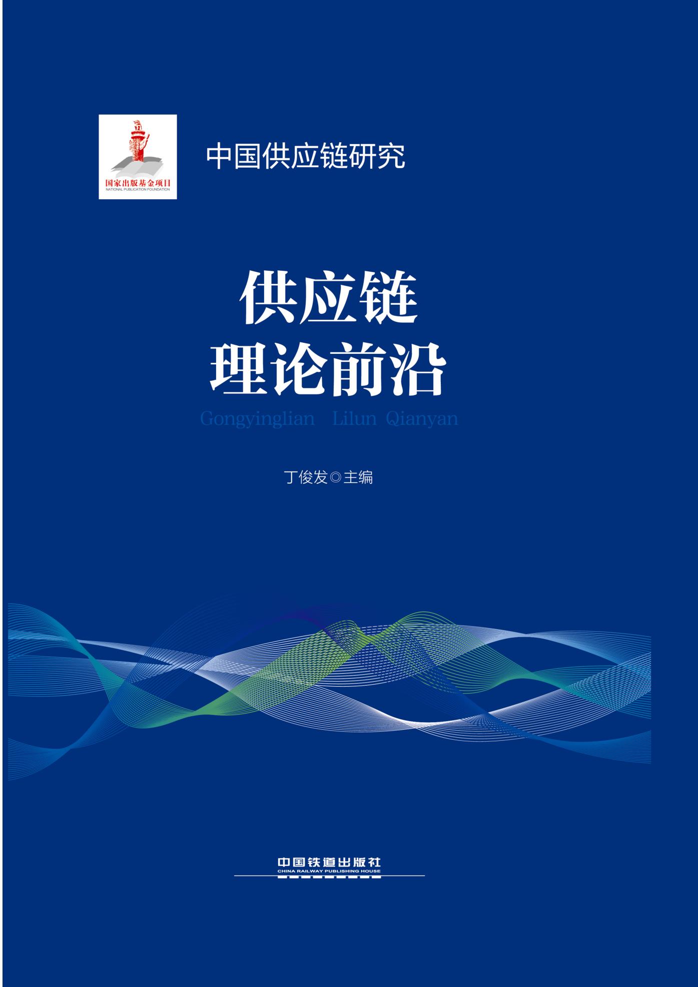 供应链理论前沿