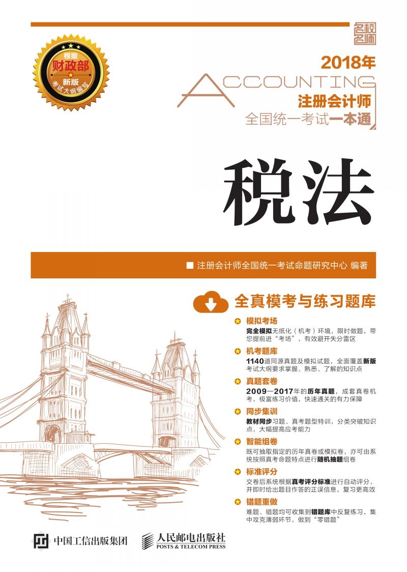 2018年注册会计师全国统一考试一本通——税法