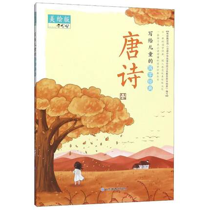 写给儿童的国学经典 唐诗