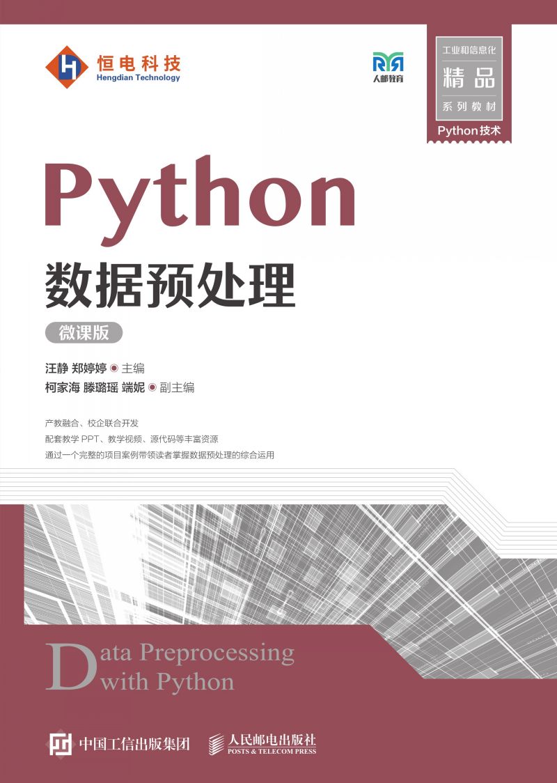 Python数据预处理（微课版）