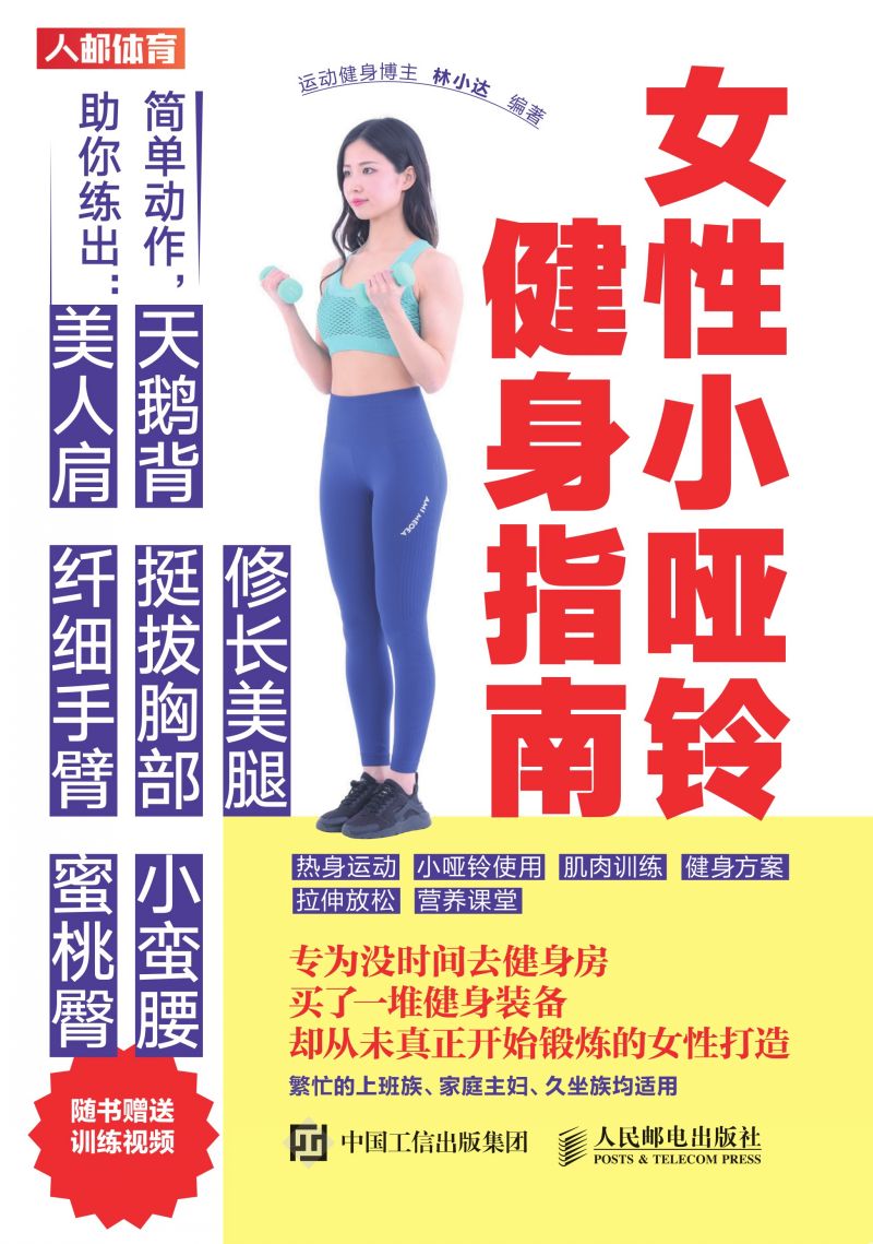 女性小哑铃健身指南