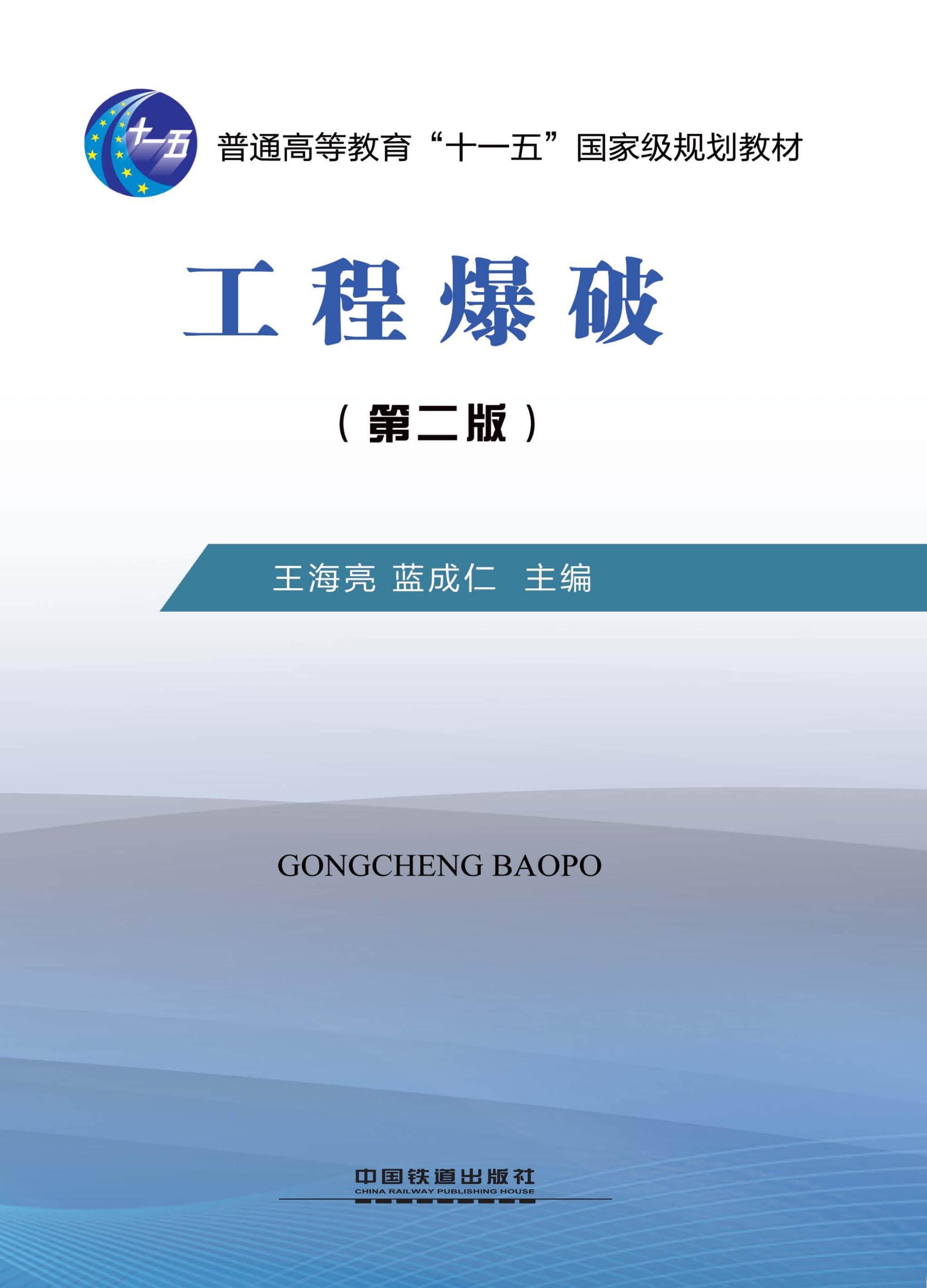 工程爆破（第二版）