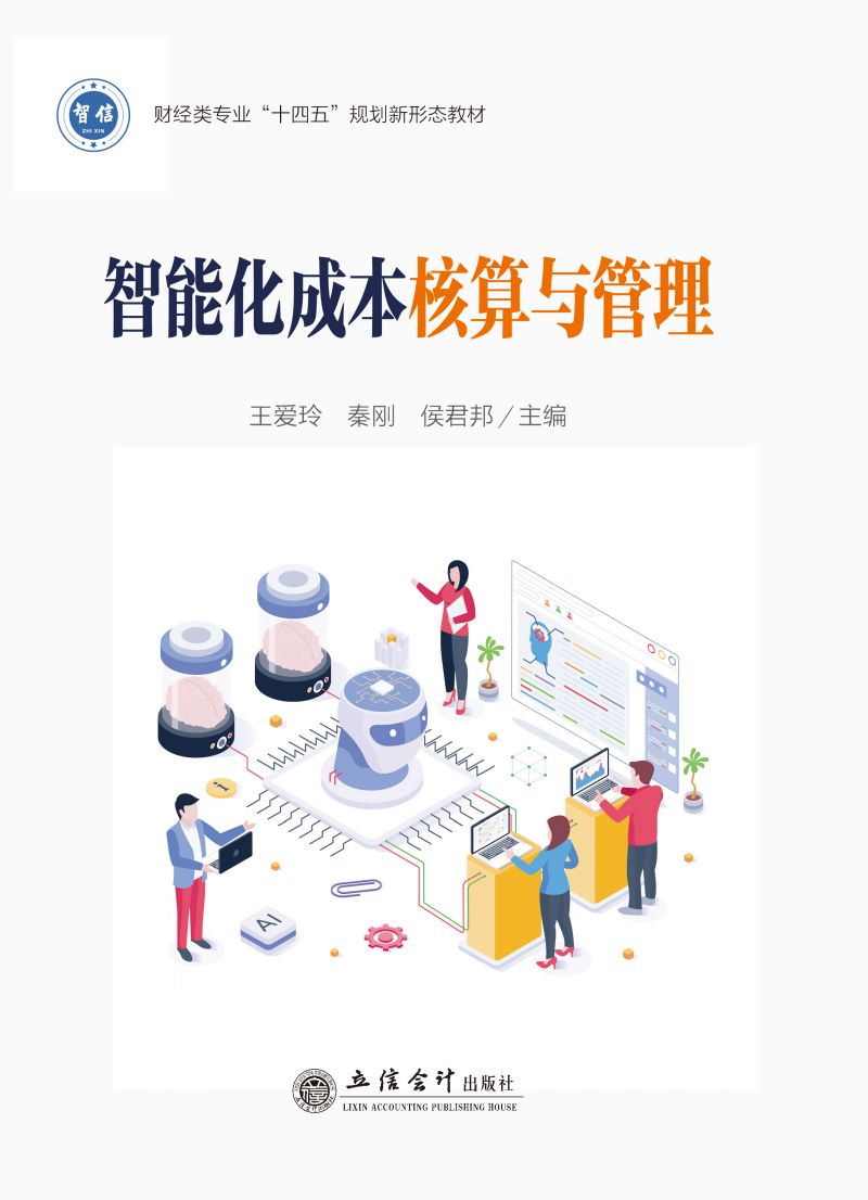 智能化成本核算与管理