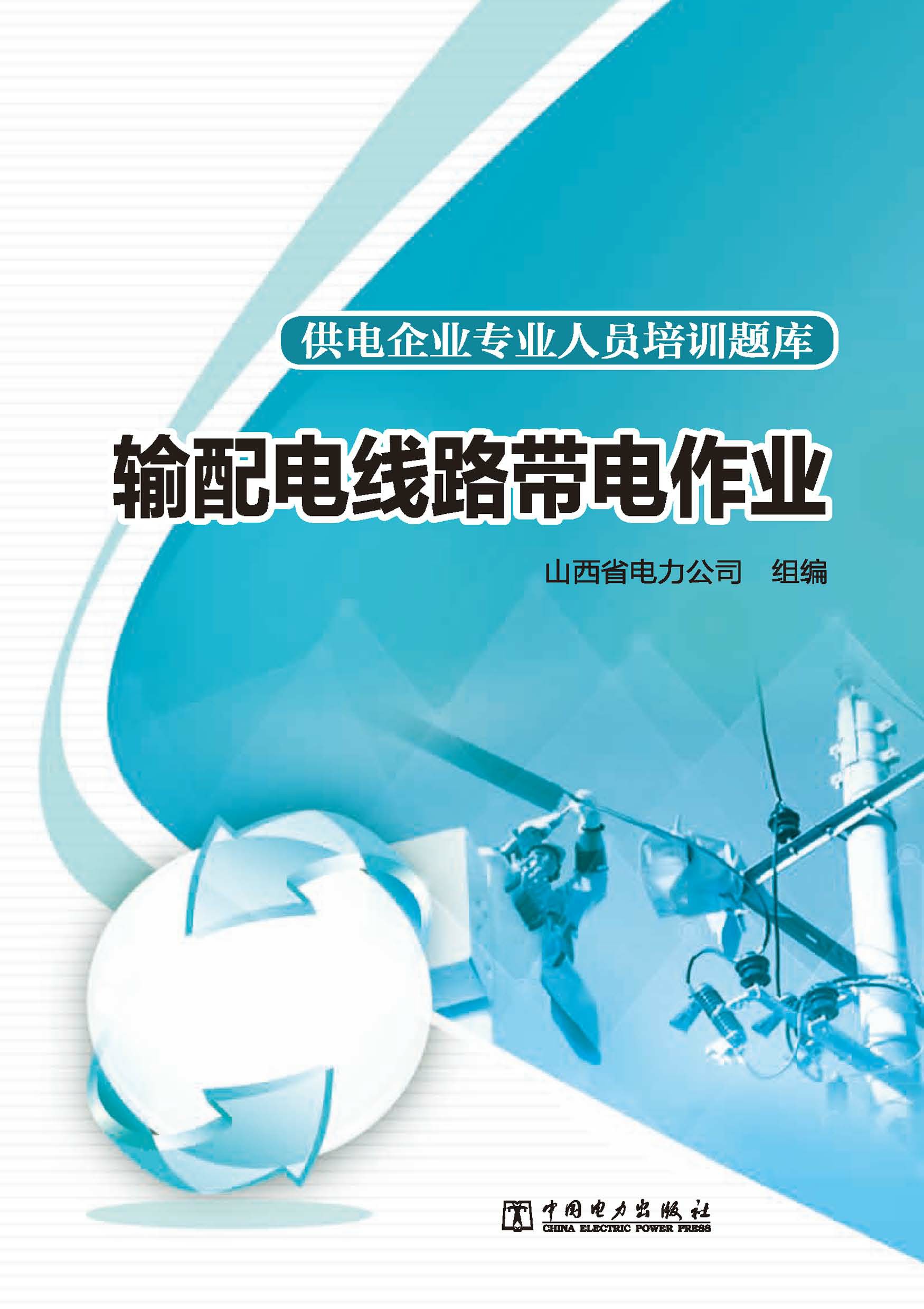 输配电线路带电作业