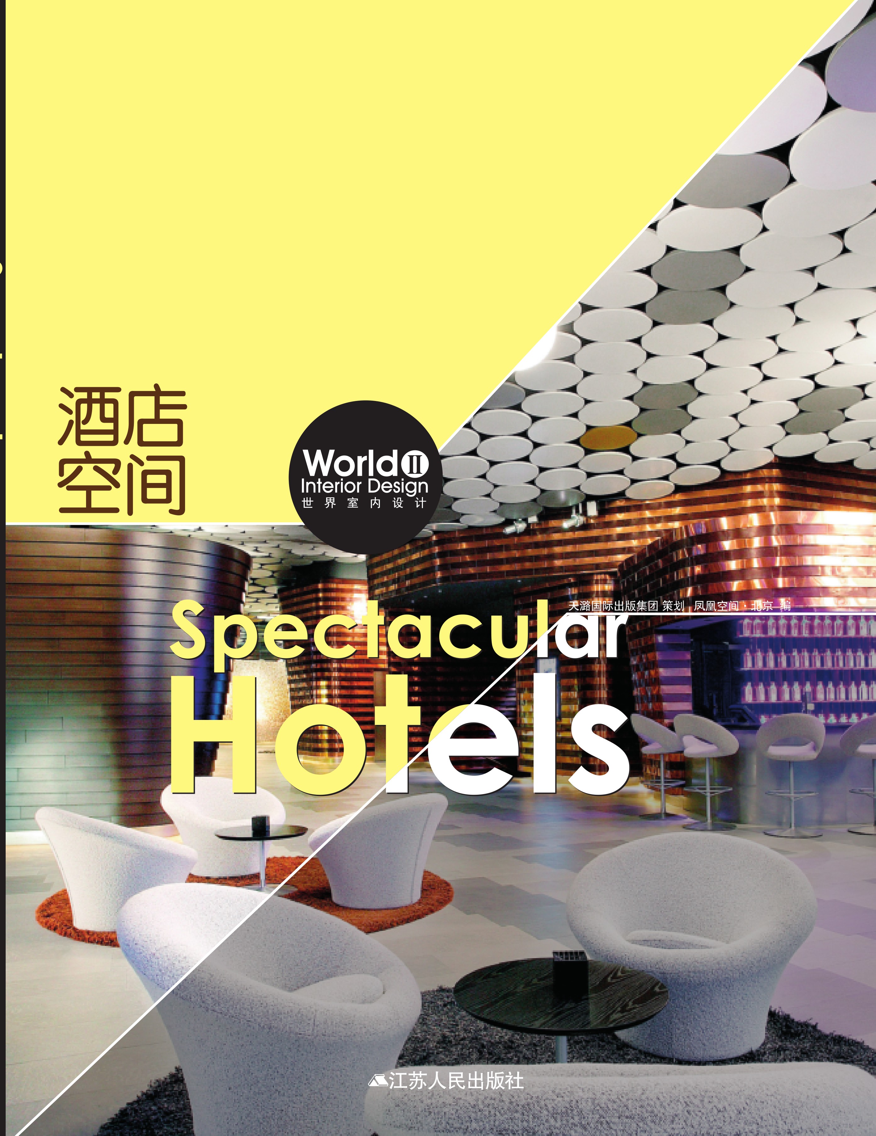 世界室内设计2 酒店空间