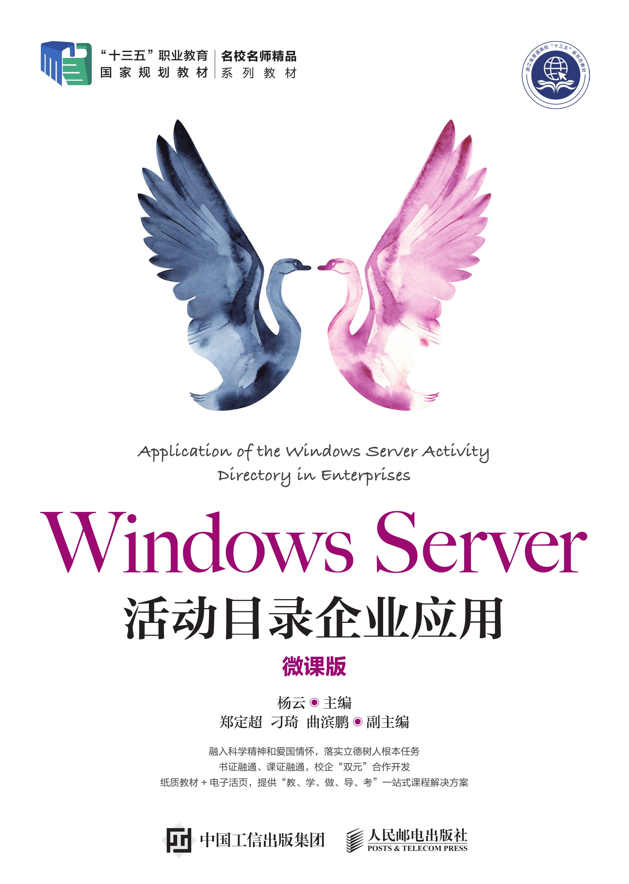 Windows Server活动目录企业应用（微课版）