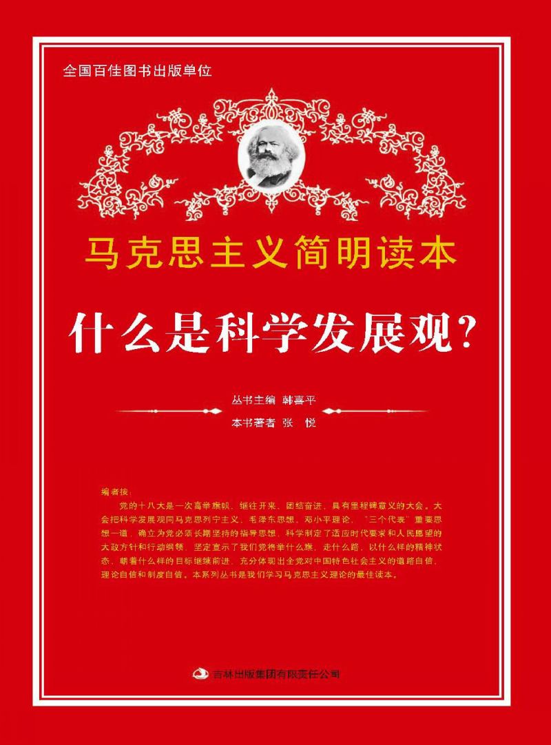 什么是科学发展观？