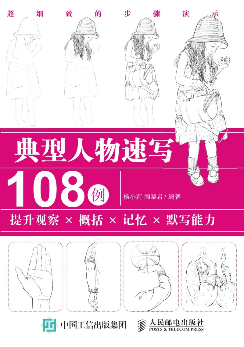 典型人物速写108例  提升观察×概括×记忆×默写能力