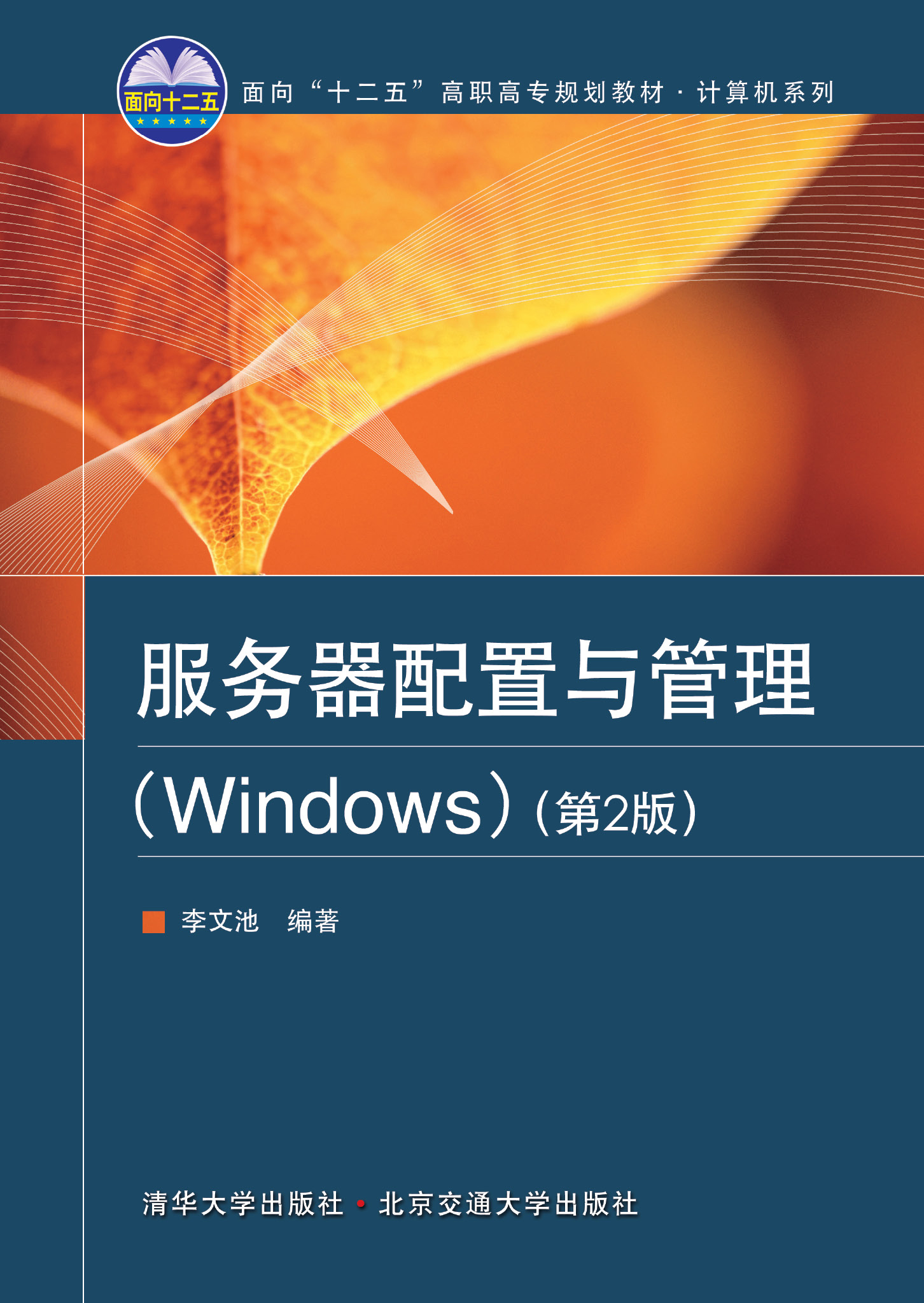 服务器配置与管理（Windows）第2版