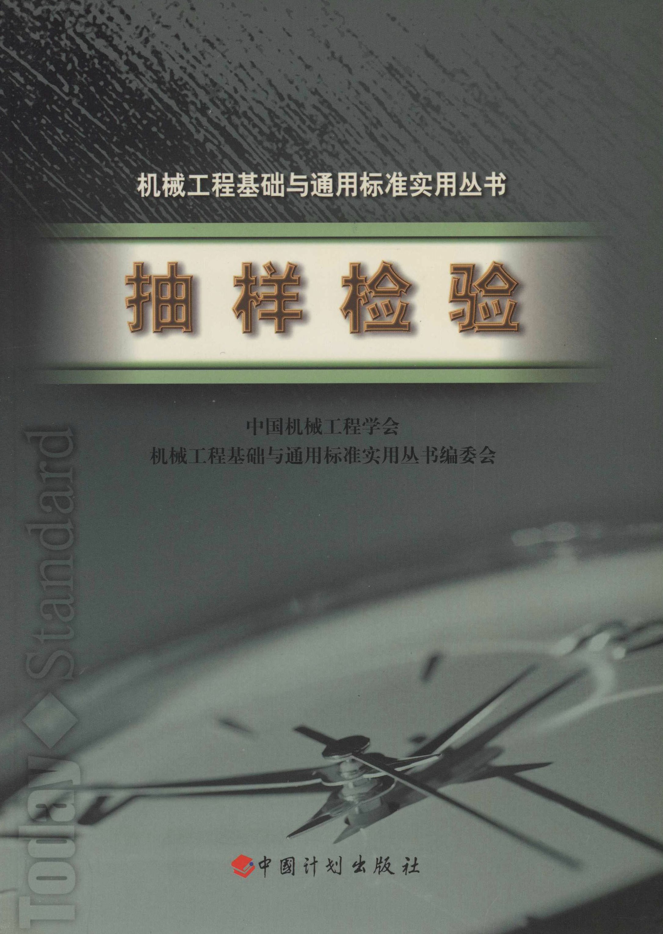 机械工程基础与通用标准实用丛书.抽样检验