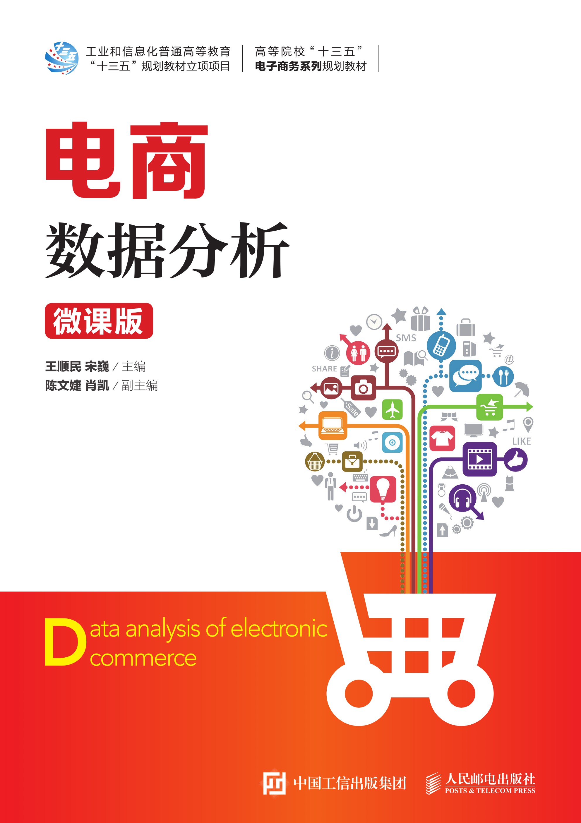 电商数据分析（微课版）