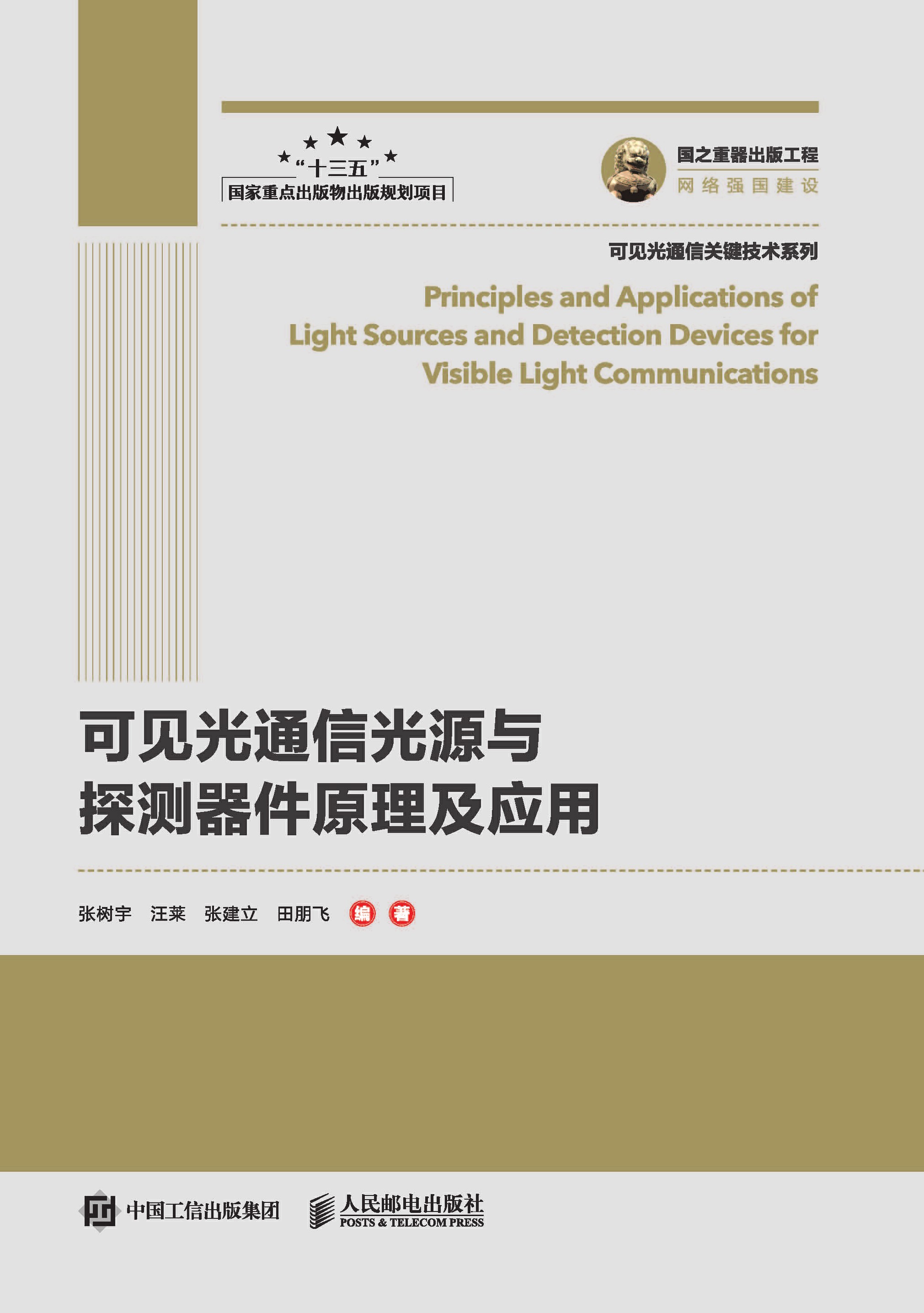 可见光通信光源与探测器件原理及应用