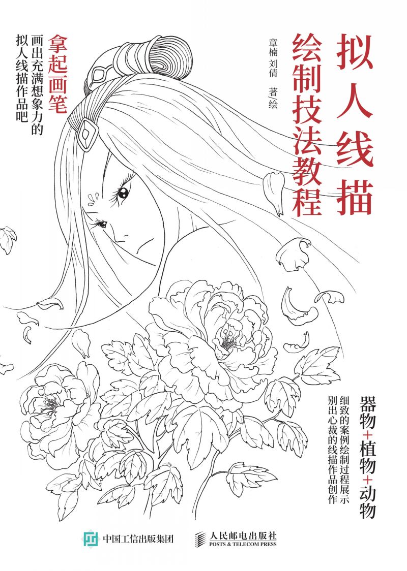 拟人线描绘制技法教程