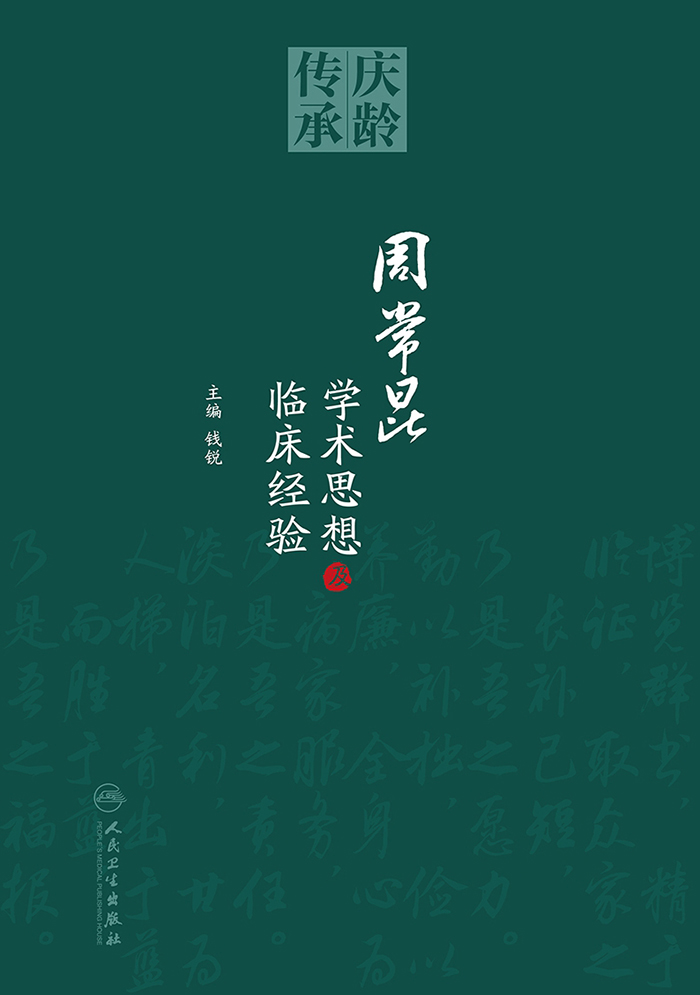 周常昆学术思想及临床经验