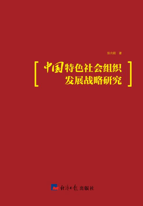 中国特色社会组织发展战略研究