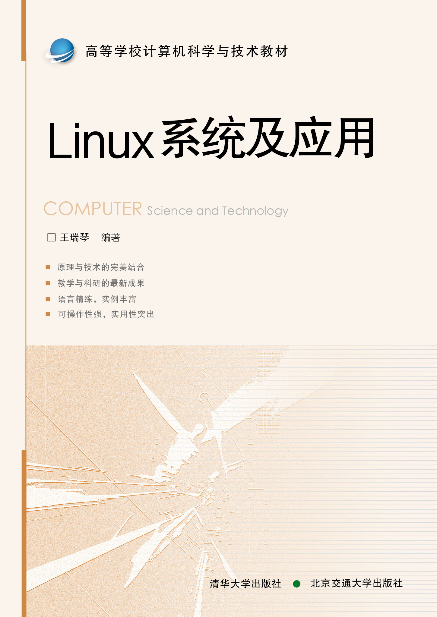 Linux系统及应用