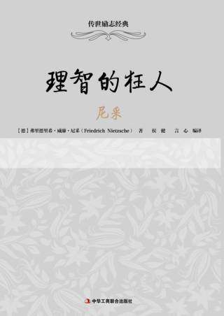 传世励志经典：理智的狂人——尼采
