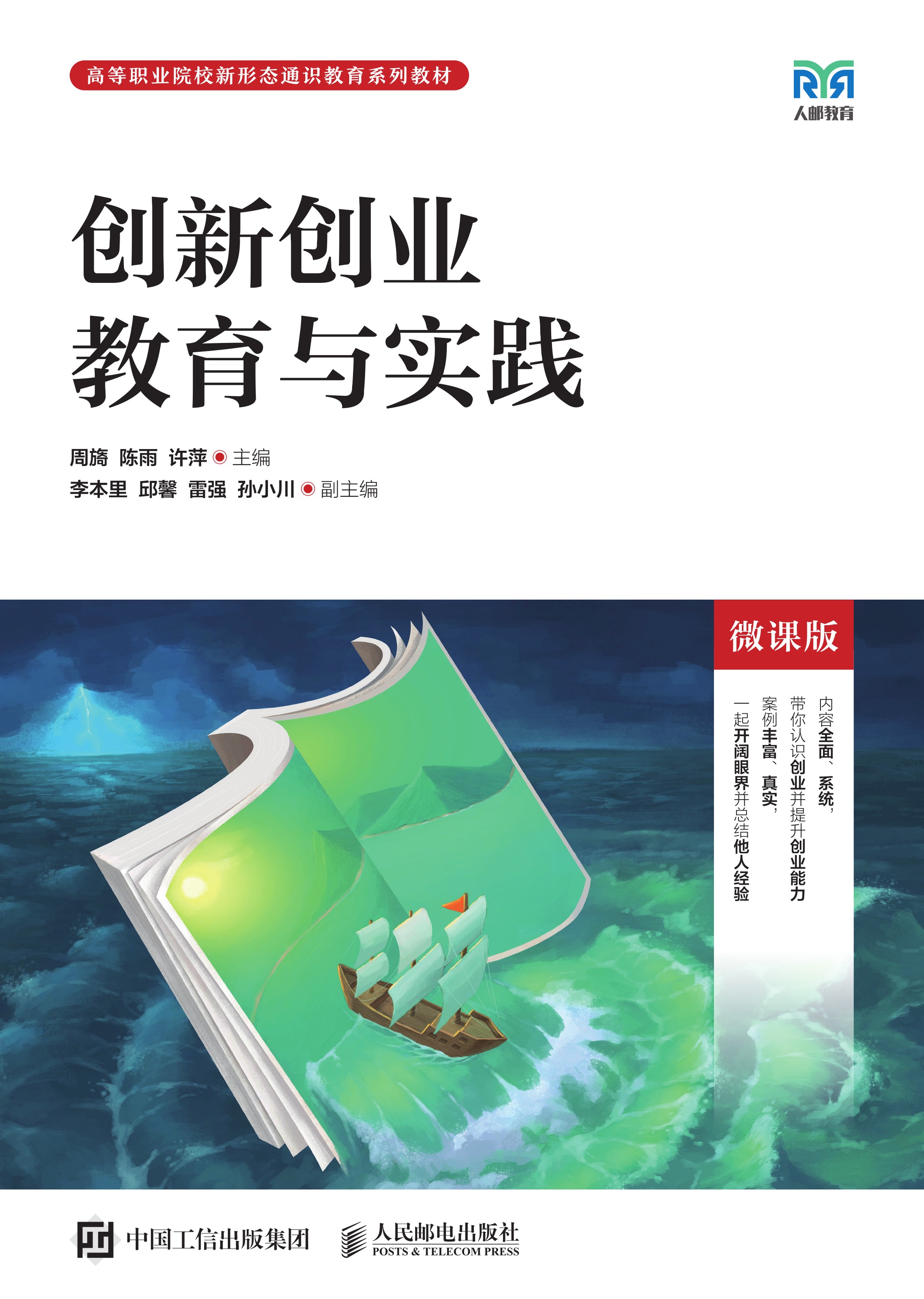 创新创业教育与实践（微课版）