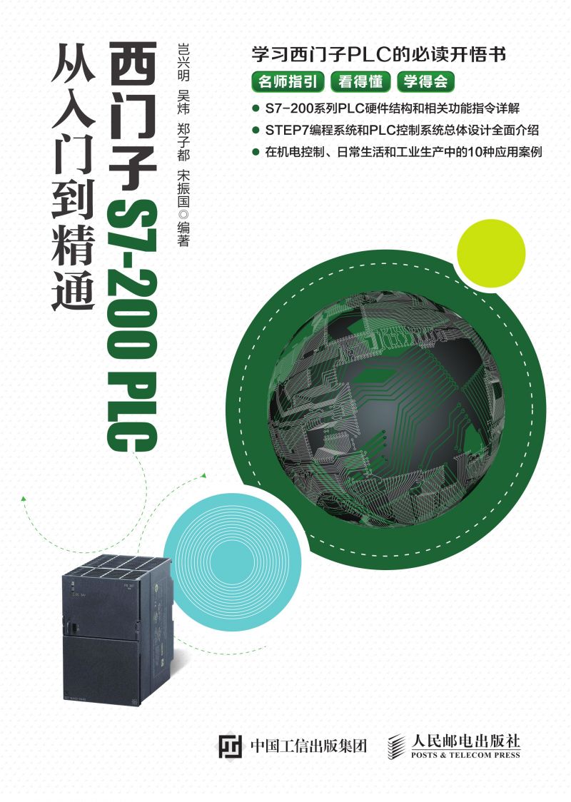 西门子S7-200PLC从入门到精通