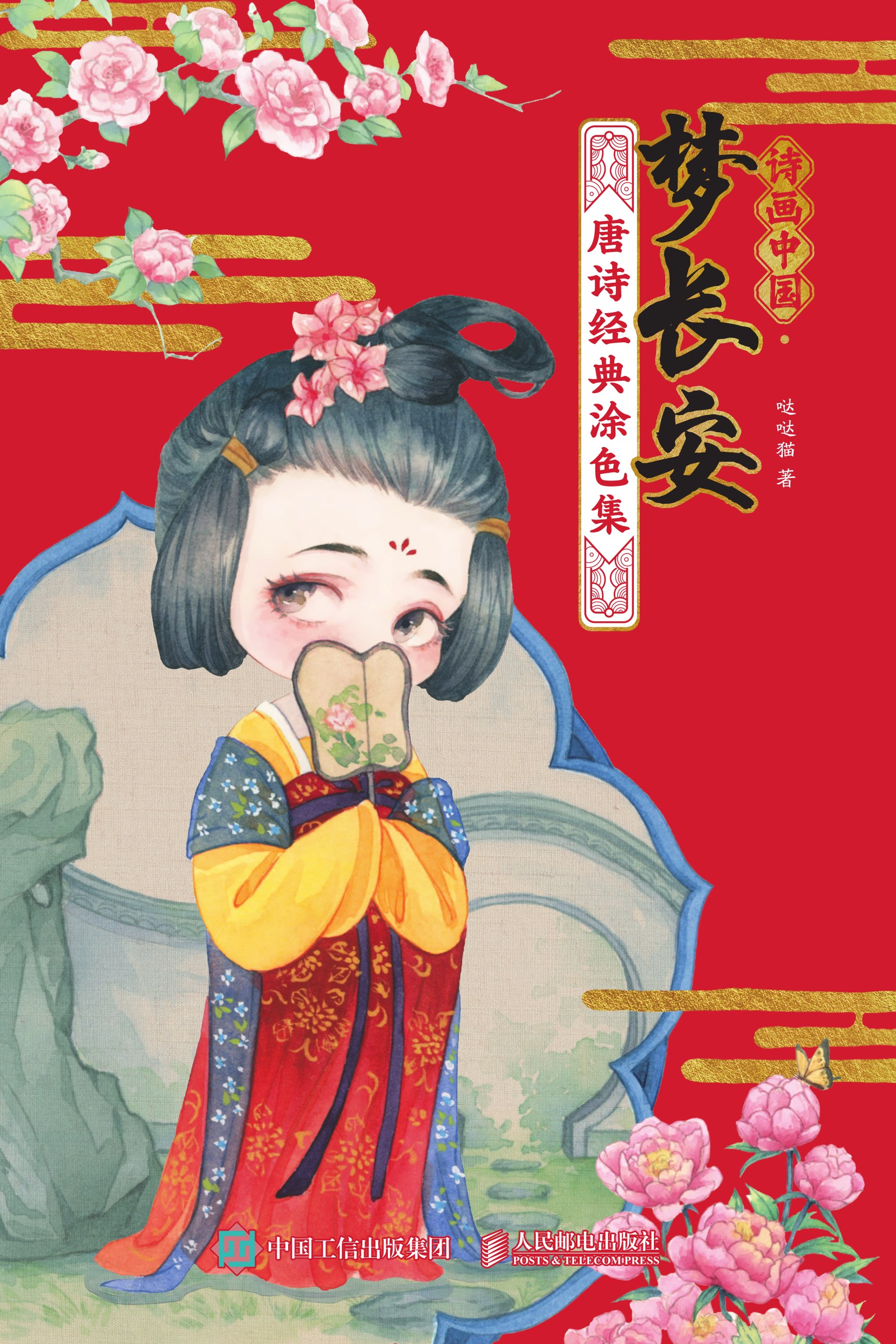诗画中国·梦长安 唐诗经典涂色集