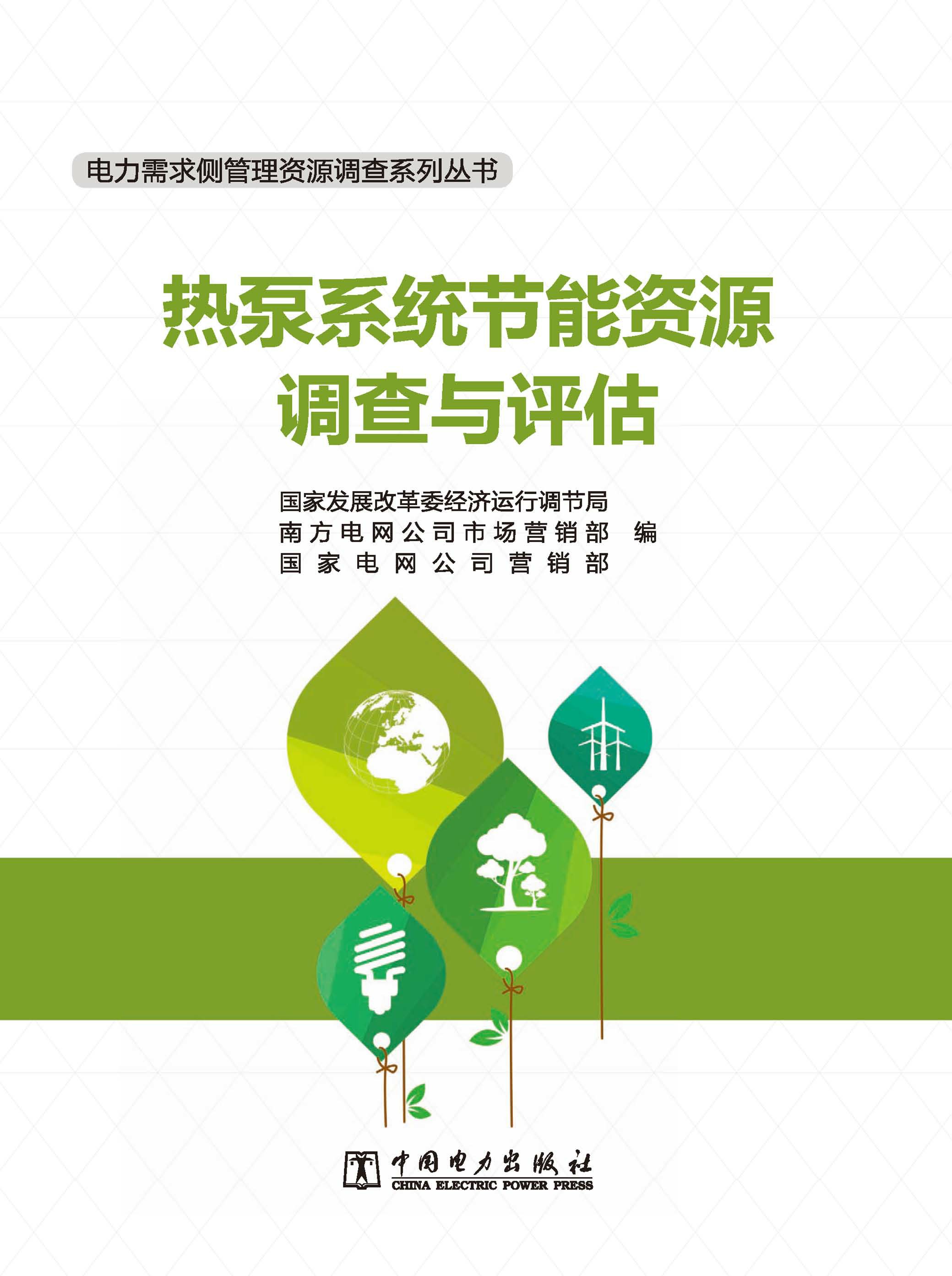 热泵系统节能资源调查与评估