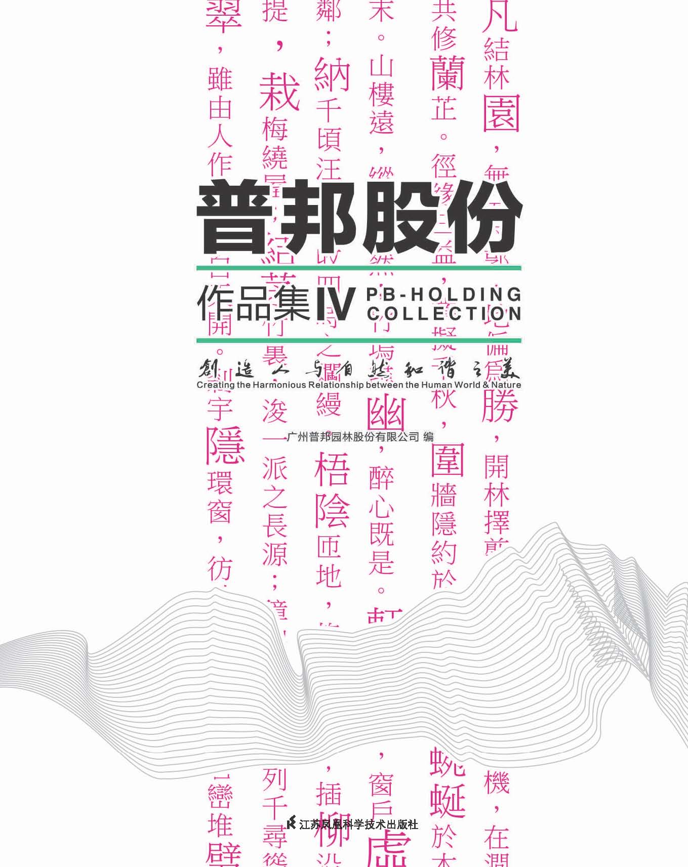 创造人与自然和谐之美——普邦股份作品集Ⅳ