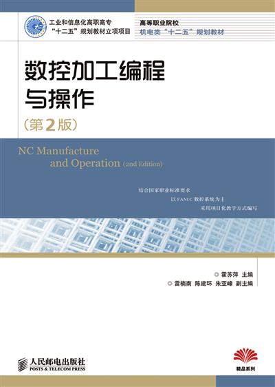 数控加工编程与操作（第2版）