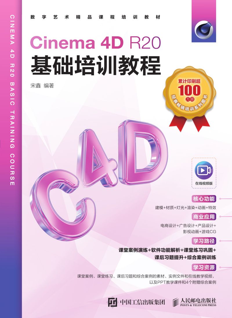 Cinema 4D R20基础培训教程