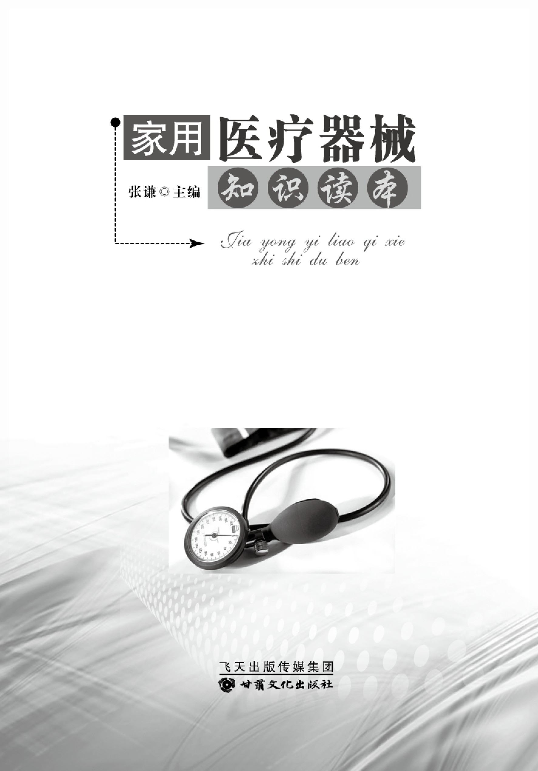 家用医疗器械知识读本