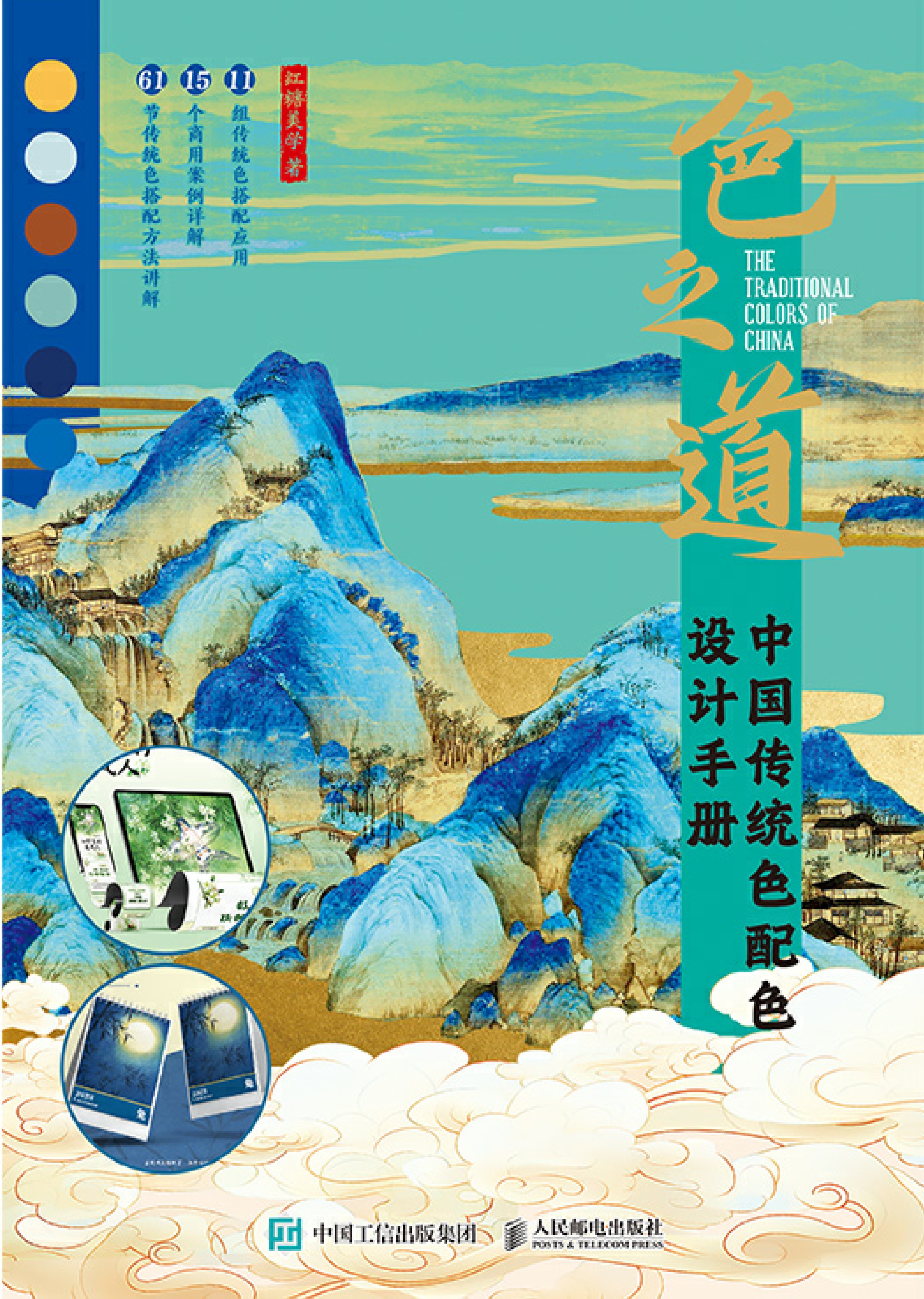 色之道 中国传统色配色设计手册