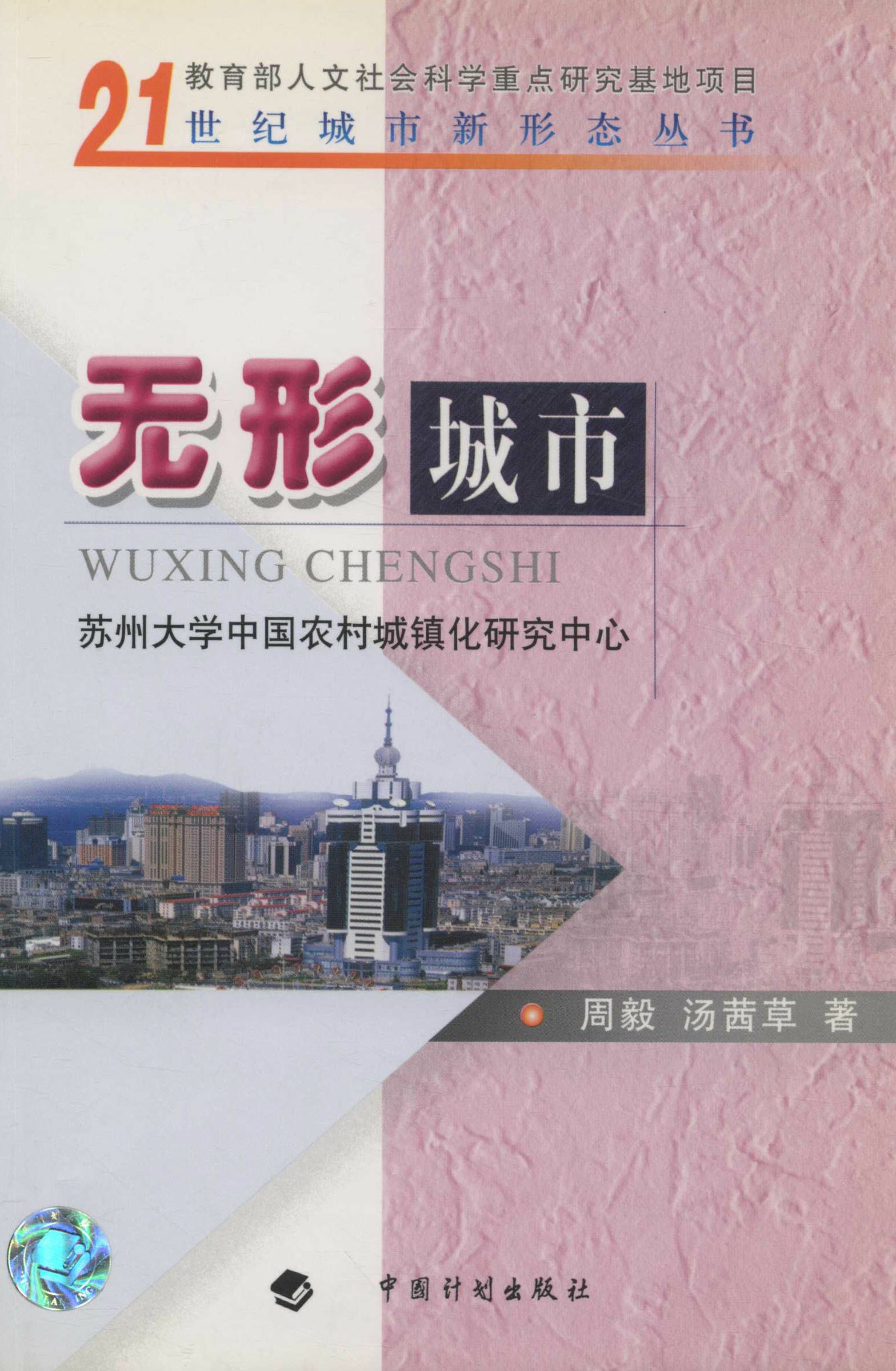 21世纪城市新形态丛书.无形城市