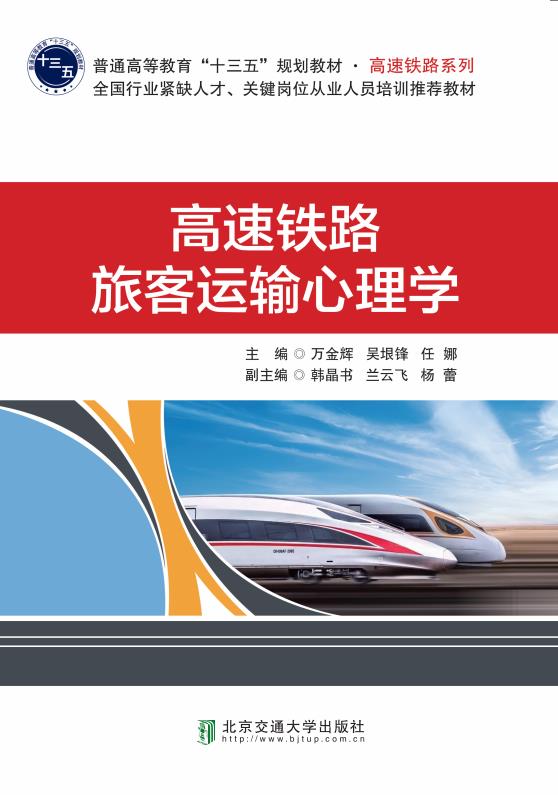 高速铁路旅客运输心理学