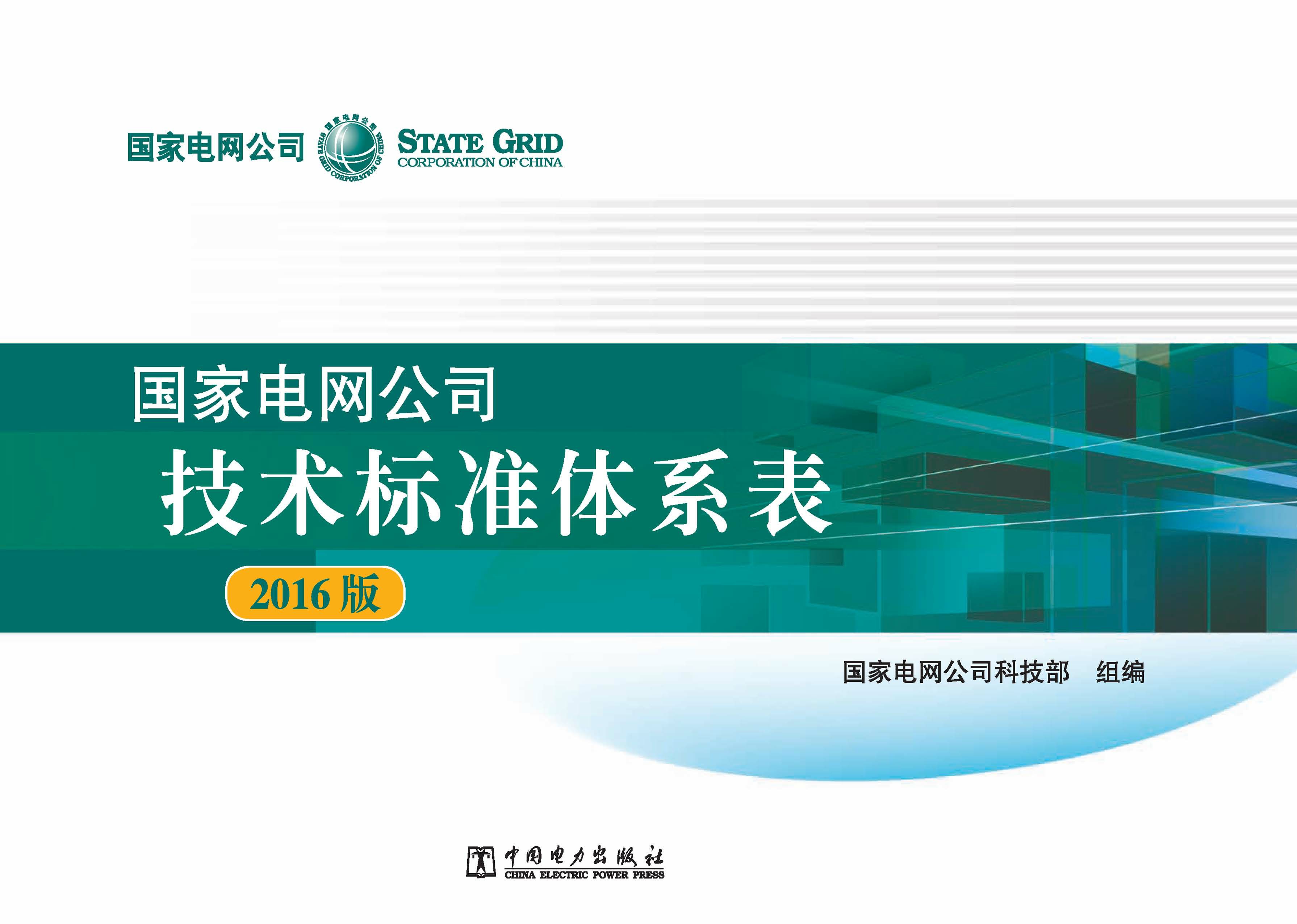 国家电网公司技术标准体系表：2016版
