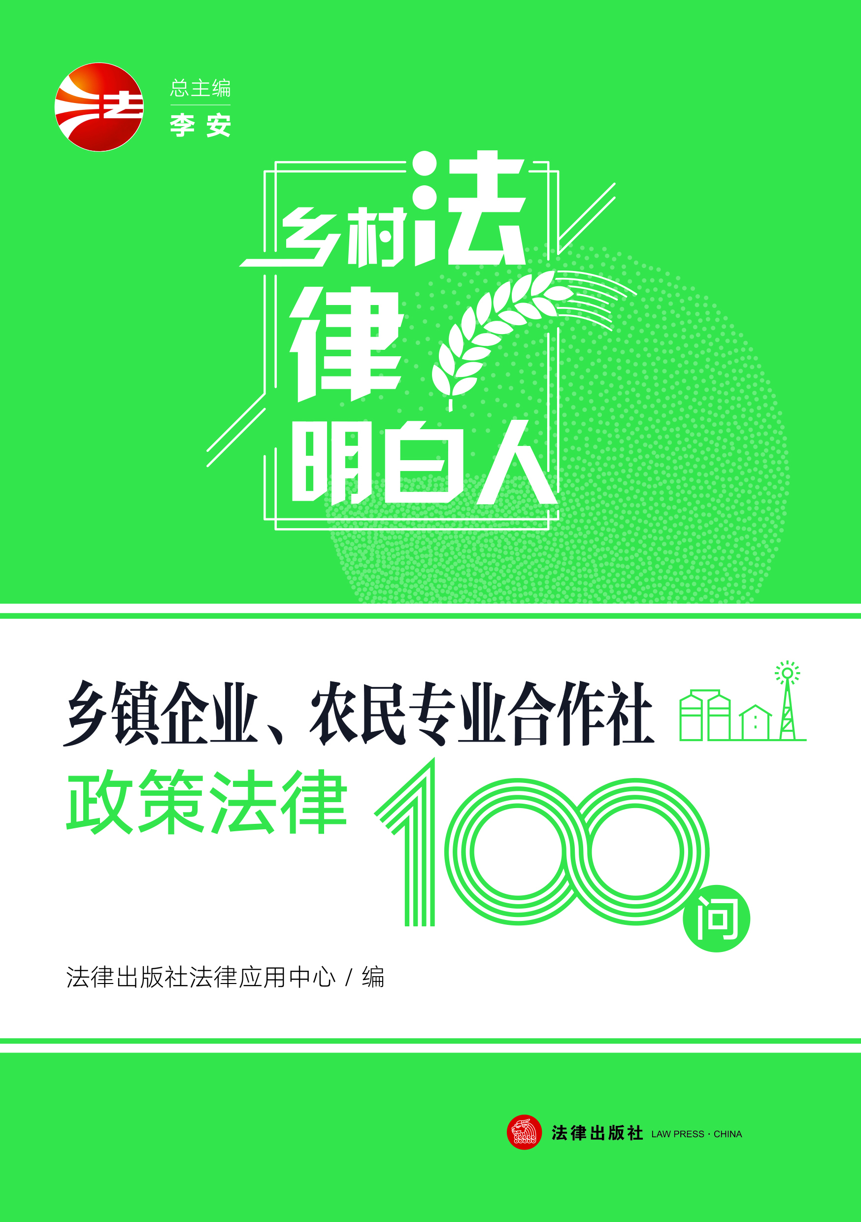 乡镇企业、农民专业合作社政策法律100问