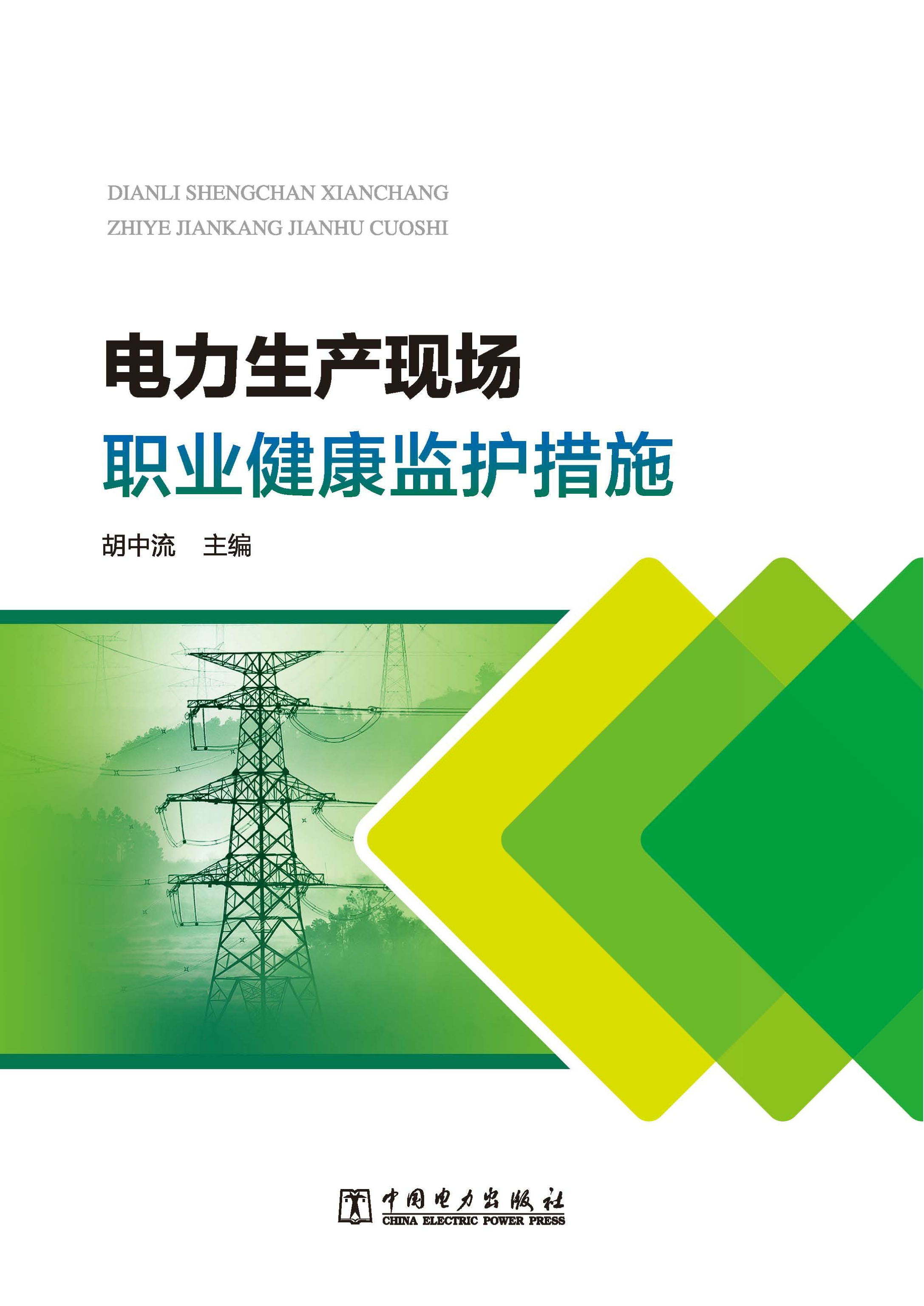 电力生产现场职业健康监护措施