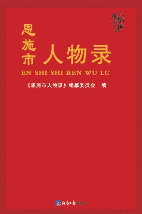 恩施市人物录