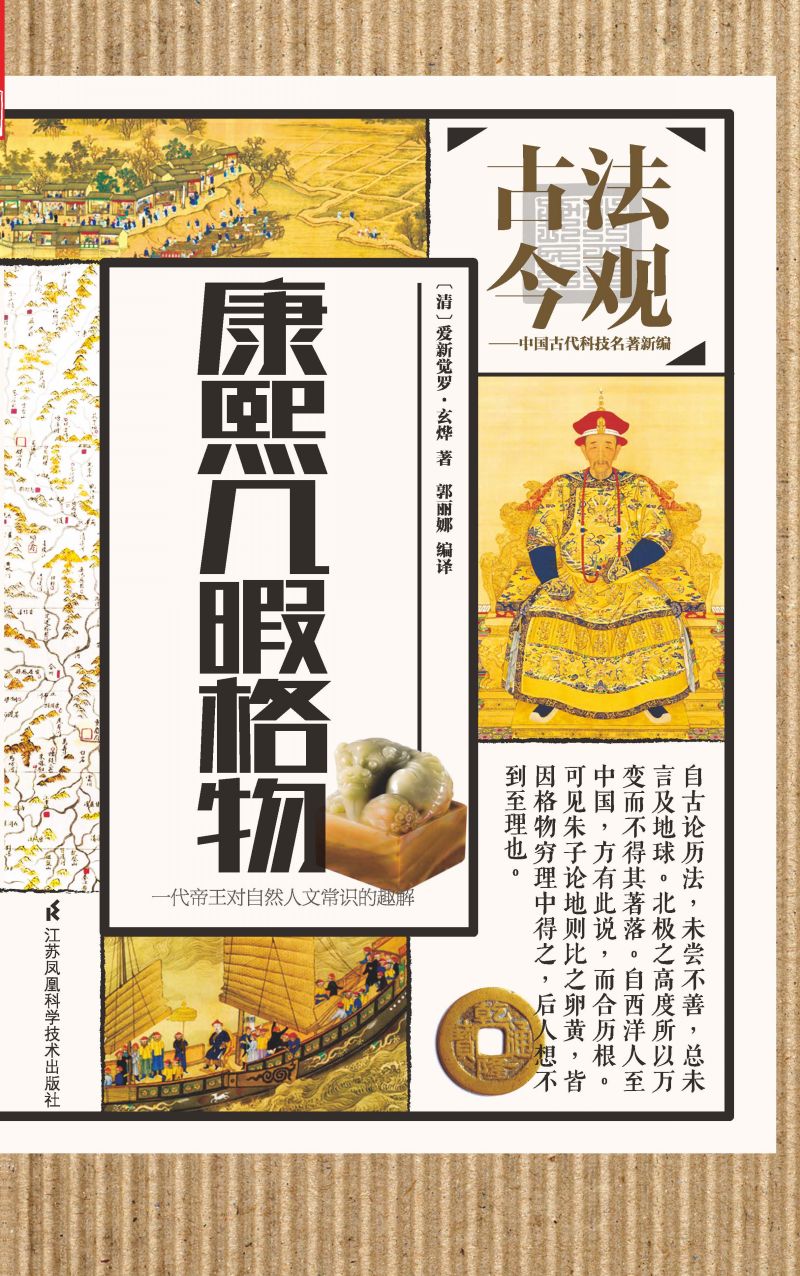 古法今观 康熙几暇格物