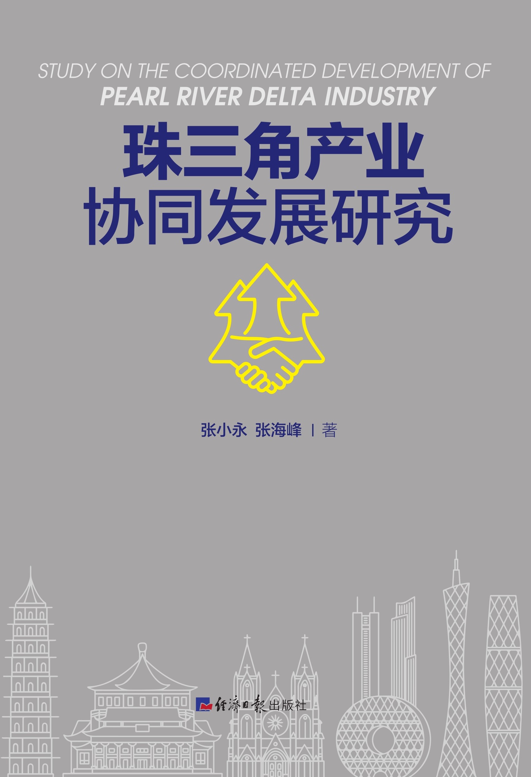 珠三角产业协同发展研究