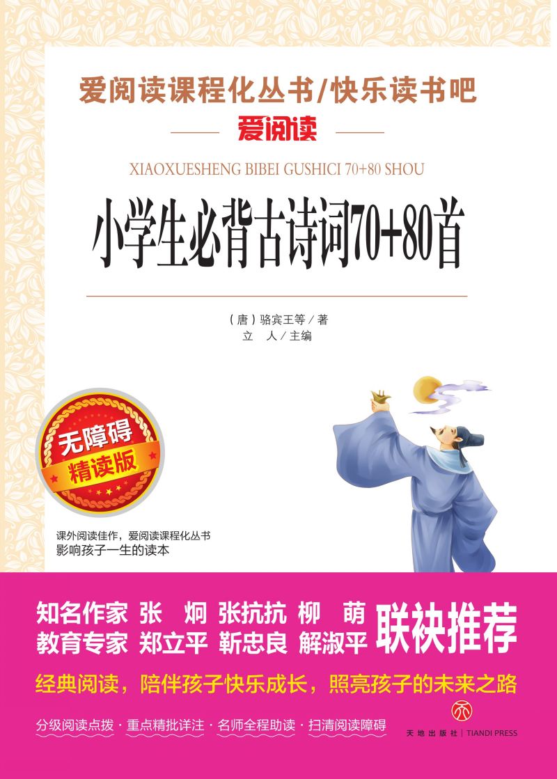 无障碍精读版名著-小学生必备古诗词70+80首