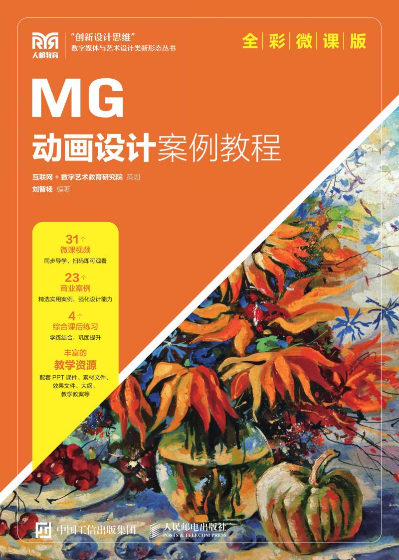 MG动画设计案例教程（全彩微课版）