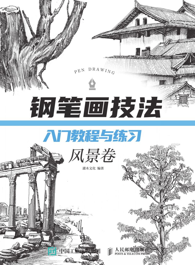 钢笔画技法入门教程与练习 风景卷