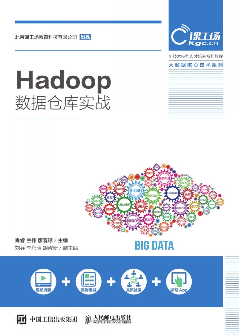 Hadoop数据仓库实战